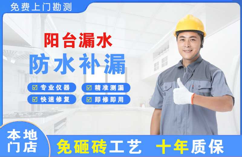 红花岗阳台漏水维修