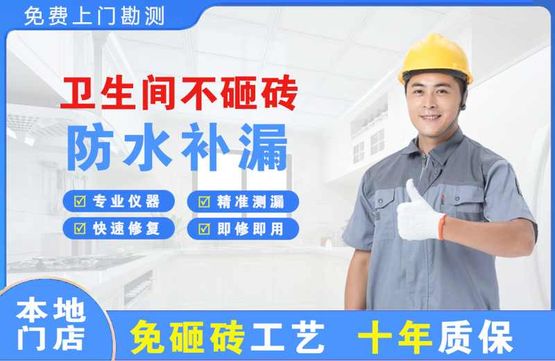 红花岗卫生间不砸砖修补漏水
